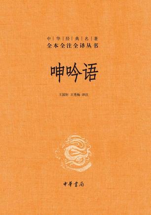 呻吟语（全本全注全译）