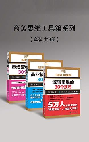 商务思维工具箱系列（套装共3册）