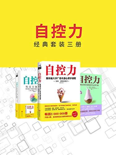 自控力（经典套装三册）