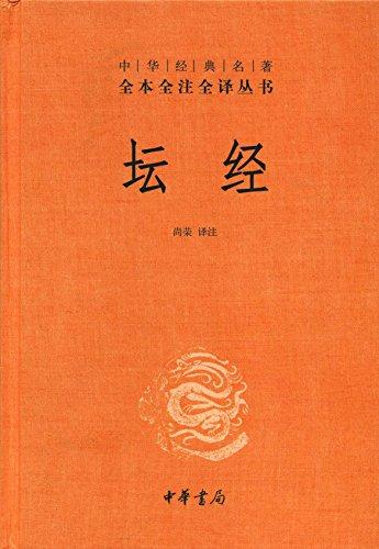 坛经（全本全注全译）