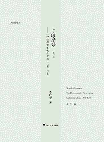 上海摩登（修订版）