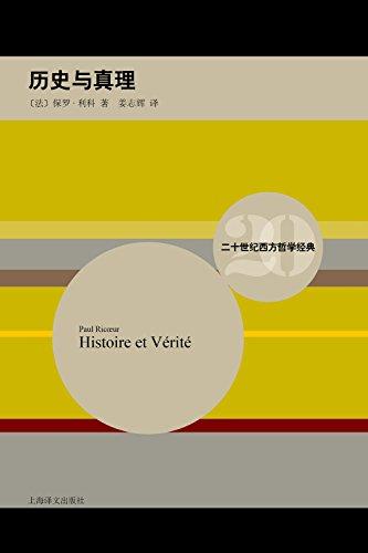 历史与真理（二十世纪西方哲学经典）