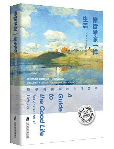 像哲学家一样生活