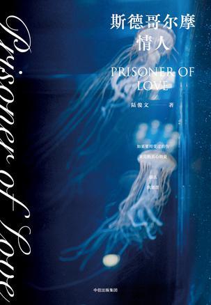 斯德哥尔摩情人