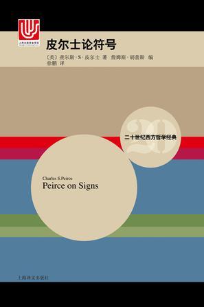 皮尔士论符号 （二十世纪西方哲学经典）