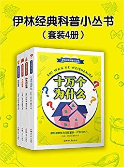伊林经典科普小丛书（套装4册）