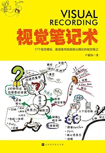 视觉笔记术