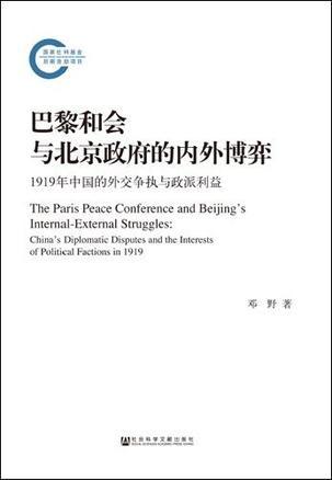 巴黎和会与北京政府的内外博弈
