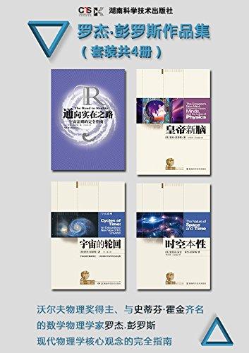 罗杰·彭罗斯作品集（套装共4册）