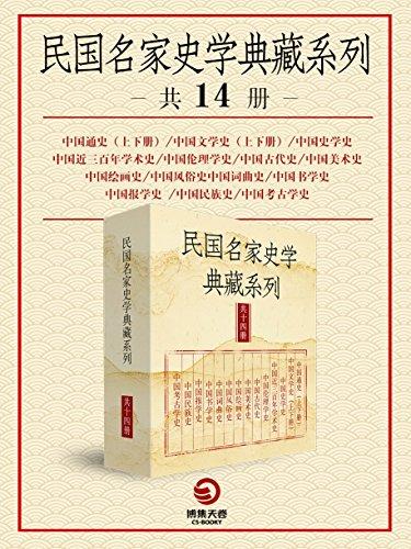 民国名家史学典藏系列（共14册）