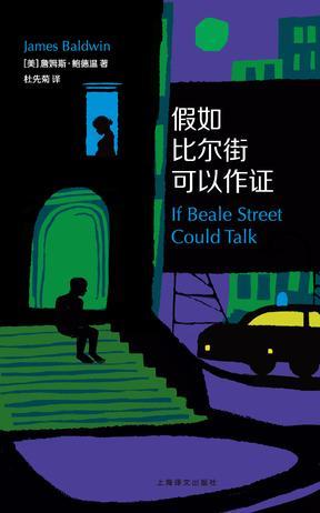 假如比尔街可以作证