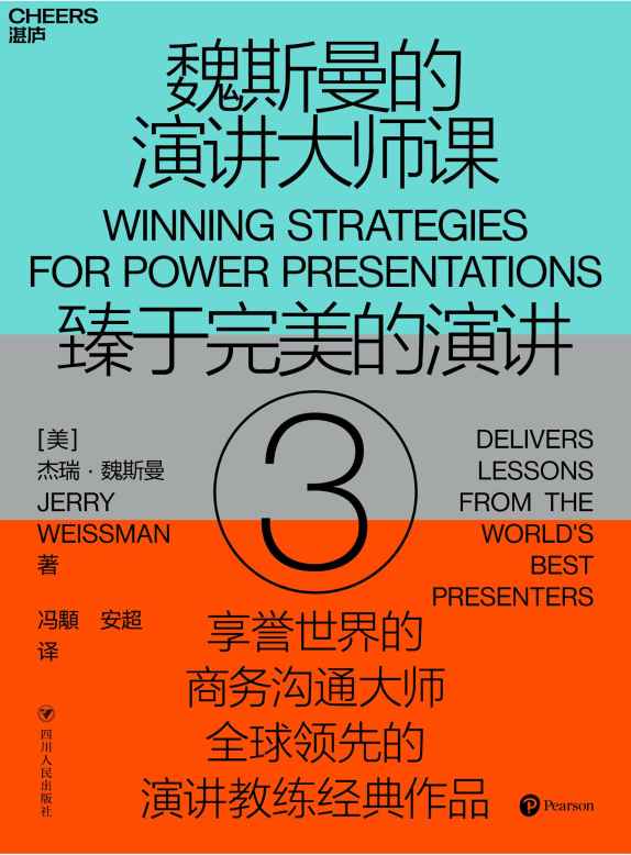 魏斯曼的演讲大师课3