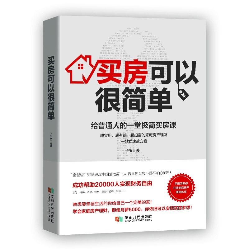 买房可以很简单