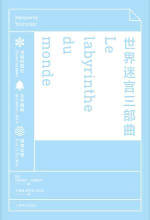 世界迷宫三部曲