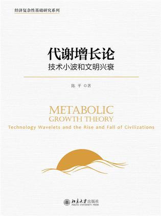 代谢增长论