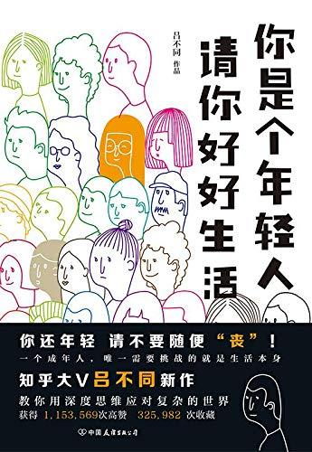 你是个年轻人，请你好好生活