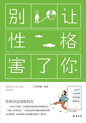 别让性格害了你