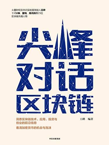 尖峰对话区块链