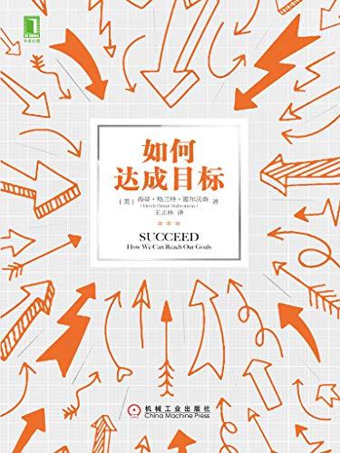 如何达成目标