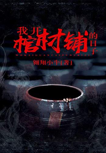 我开棺材铺的日子