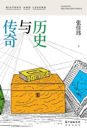 历史与传奇