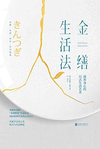 金缮生活法