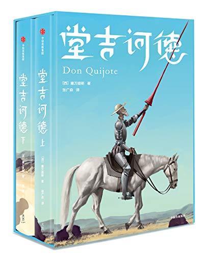 堂吉诃德（作家榜经典文库）