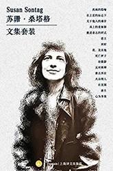 苏珊·桑塔格文集套装（套装共16册）