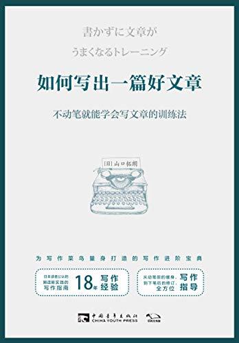 如何写出一篇好文章