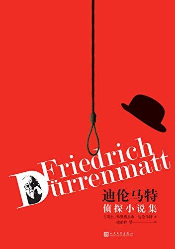 迪伦马特侦探小说集