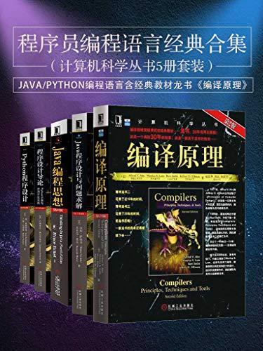 程序员编程语言经典合集（共5册）