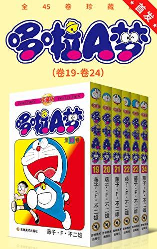 哆啦A梦珍藏版（第四部：卷19-卷24）