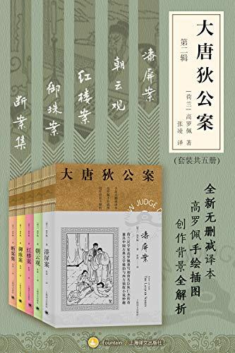 大唐狄公案·第二辑