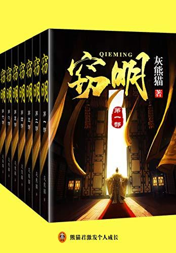 窃明（大全集）