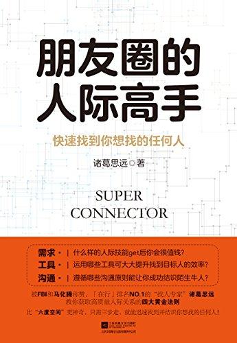 朋友圈的人际高手