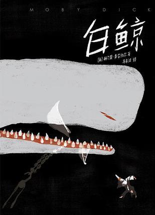 白鲸（作家榜经典文库）2020版