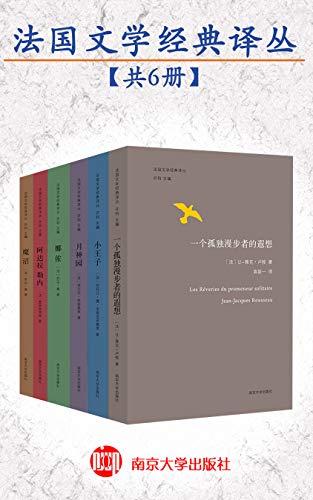 法国文学经典译丛（共6本）