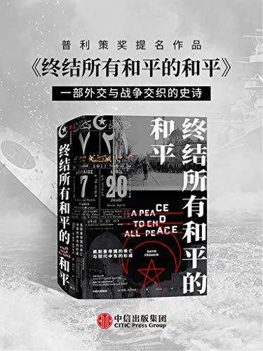 终结所有和平的和平