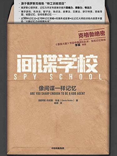 间谍学校