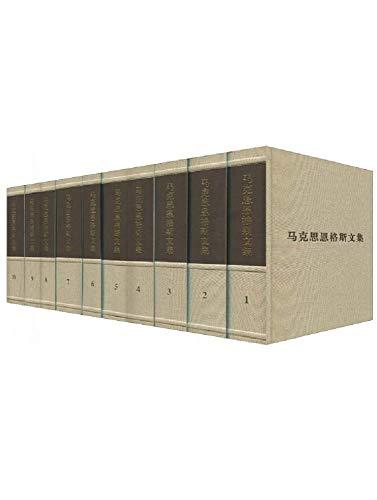 马克思恩格斯文集1~10卷（套装共10册）