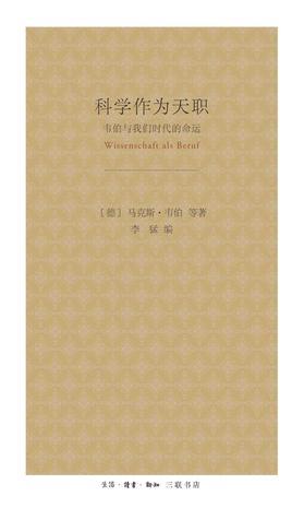 科学作为天职