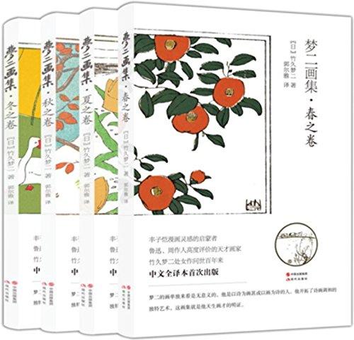 梦二画集：春夏秋冬（全四册）