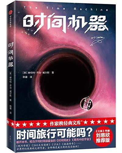 时间机器（作家榜经典文库）