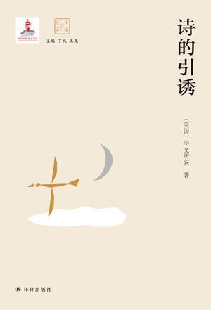 诗的引诱（大家读大家）