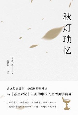 秋灯琐忆（果麦经典）