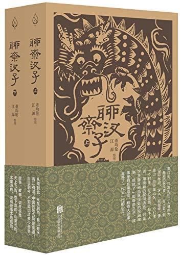 聊斋汊子（全两册）