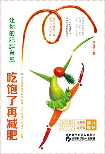 让你的肥胖自愈