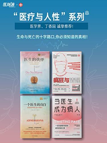 医疗与人性系列（套装共4册）