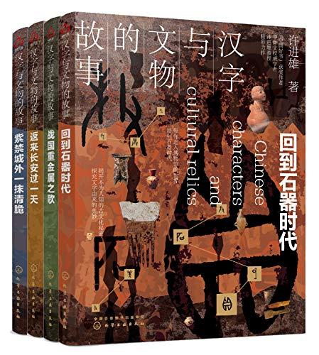 汉字与文物的故事（套装共4册）