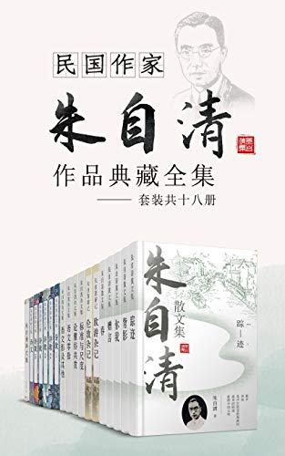 民国作家朱自清作品典藏全集（套装共十六册）
